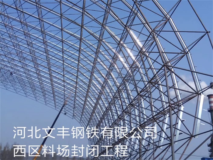 大同文丰钢铁有限公司西区料场封闭工程