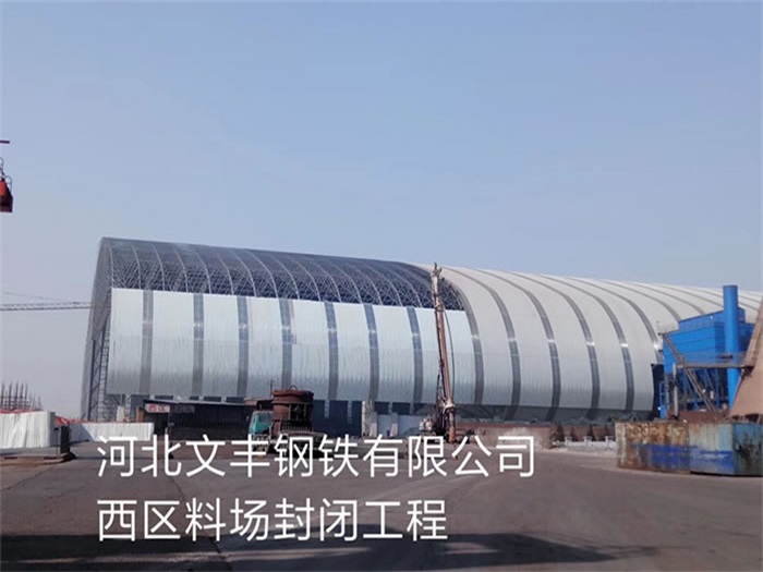 大同文丰钢铁有限公司西区料场封闭工程
