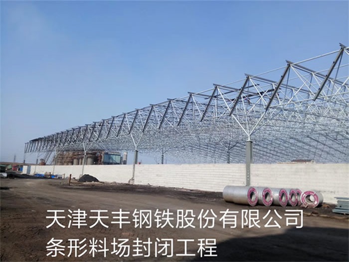 大同天丰钢铁股份有限公司条形料场封闭工程